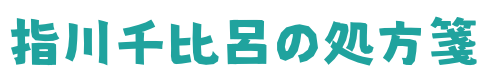 指川千比呂の処方箋